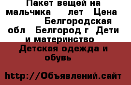 Пакет вещей на мальчика 2-3 лет › Цена ­ 3 000 - Белгородская обл., Белгород г. Дети и материнство » Детская одежда и обувь   